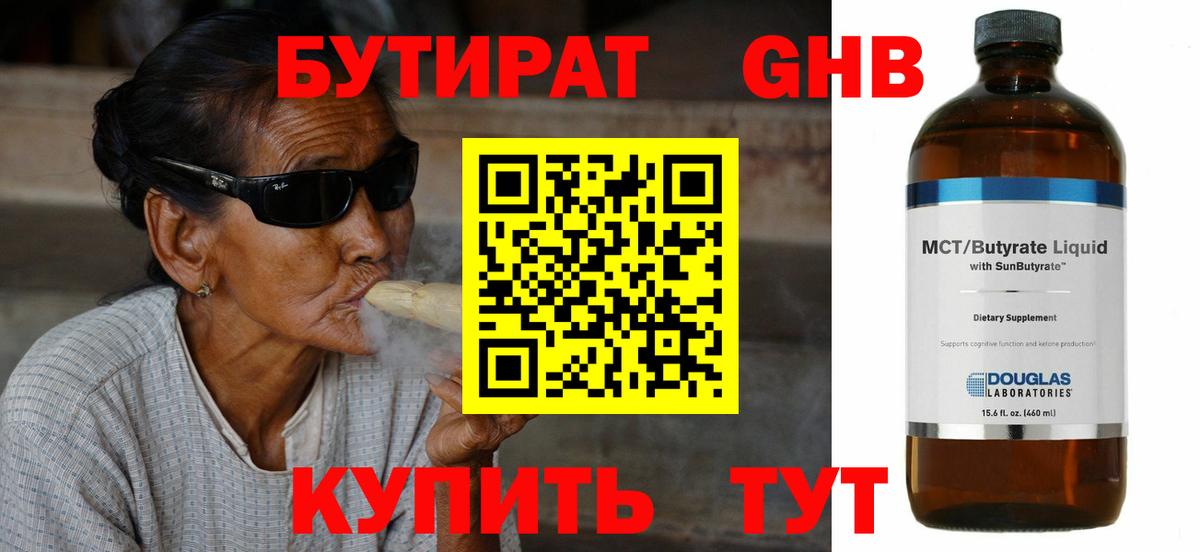 БУТИРАТ жидкий экстази Подольск